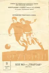 ЦСК МО (ЦСКА) - Спартак Москва 2.10.1958 ОЧЕНЬ РЕДКАЯ ОБЛОЖКА!!! Возможно - брак