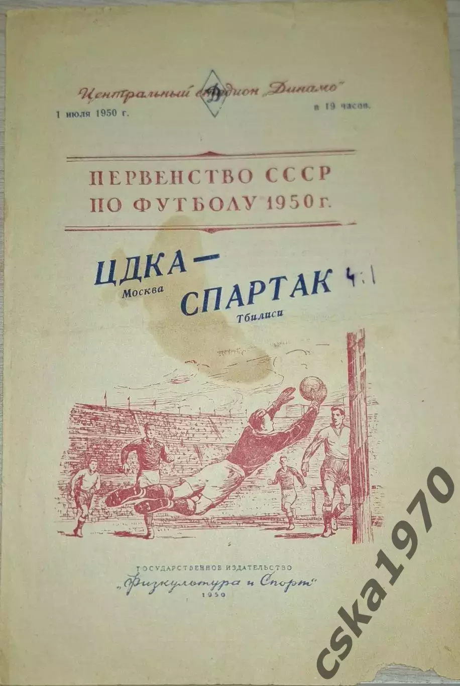 ЦДКА(ЦСКА) - Спартак Тбилиси 1.07.1950
