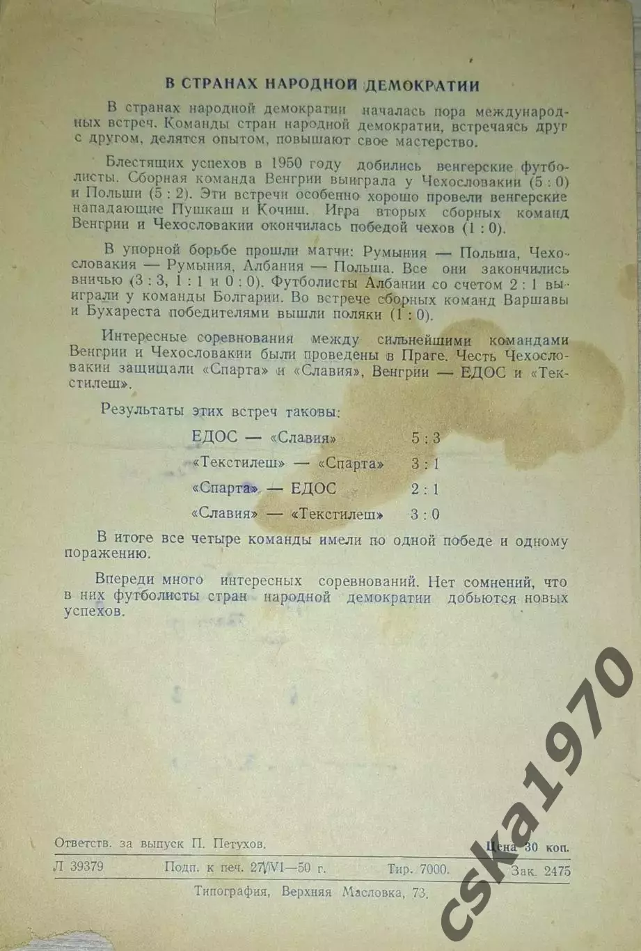 ЦДКА(ЦСКА) - Спартак Тбилиси 1.07.1950 1