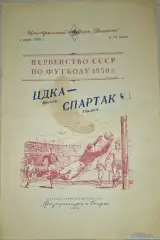 ЦДКА(ЦСКА) - Спартак Тбилиси 1.07.1950