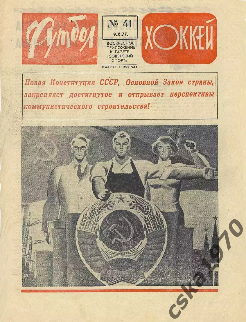 Еженедельник ФУТБОЛ- ХОККЕЙ 1977 № 41