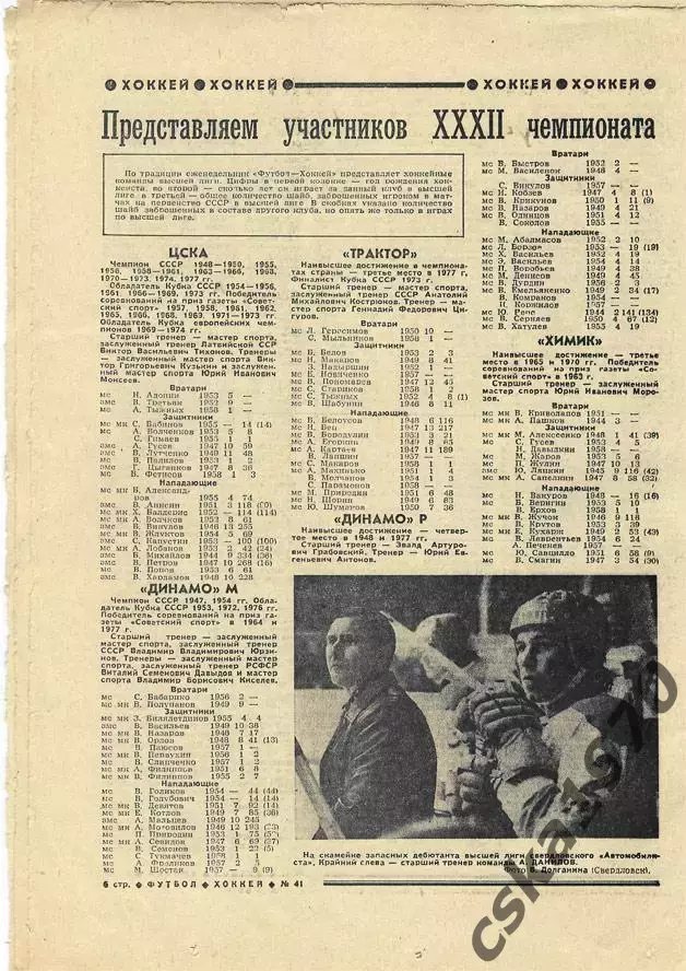 Еженедельник ФУТБОЛ- ХОККЕЙ 1977 № 41 1