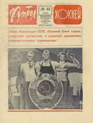 Еженедельник ФУТБОЛ- ХОККЕЙ 1977 № 41