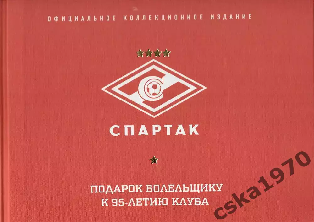 Спартак. Рекорды. События. Факты. Подарок болельщику к 95-летию клуба