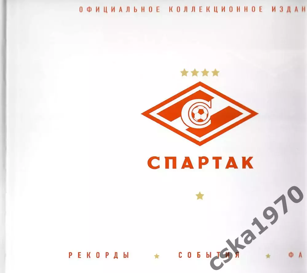 Спартак. Рекорды. События. Факты. Подарок болельщику к 95-летию клуба 1