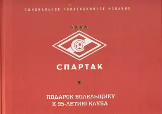 Спартак. Рекорды. События. Факты. Подарок болельщику к 95-летию клуба