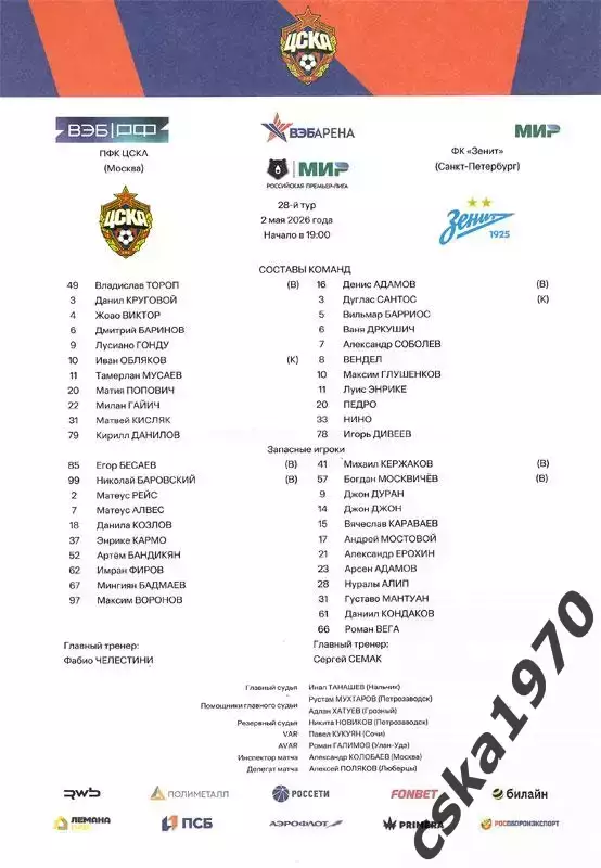 ЦСКА - Зенит Санкт Петербург 2.04.2026+ стартлист 1