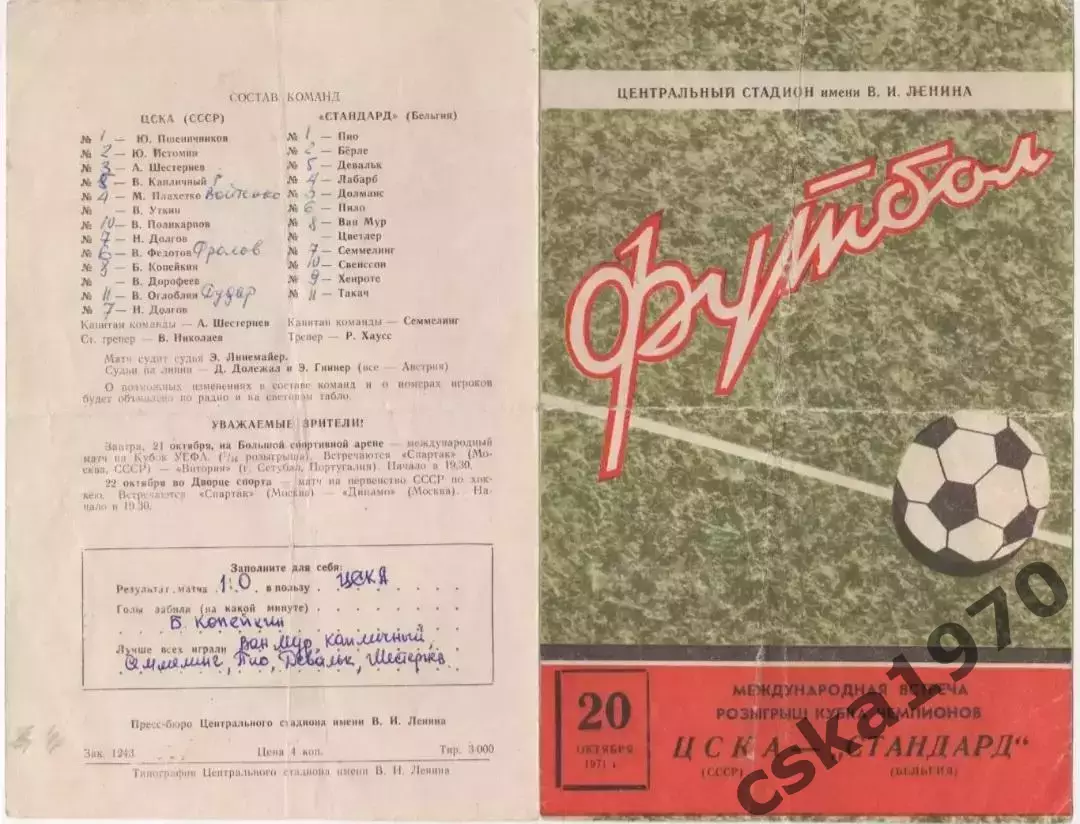 ЦСКА - Стандарт Бельгия. 20.10.1971 Кубок европейских чемпионов