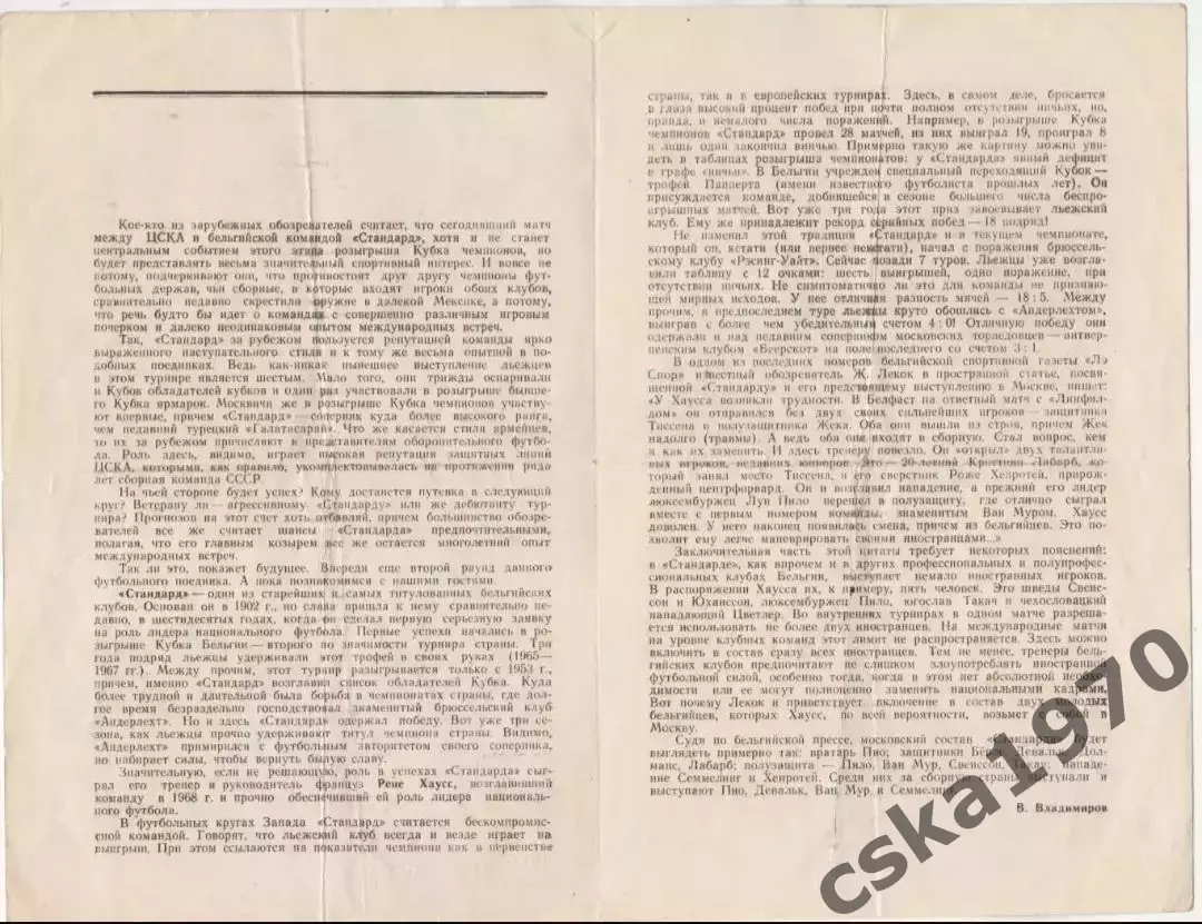 ЦСКА - Стандарт Бельгия. 20.10.1971 Кубок европейских чемпионов 1