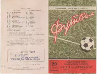 ЦСКА - Стандарт Бельгия. 20.10.1971 Кубок европейских чемпионов