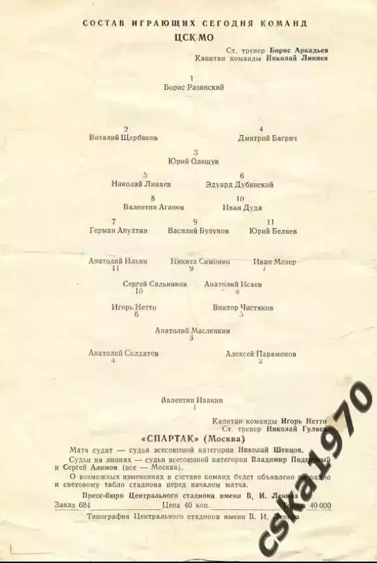 ЦСК МО (ЦСКА) - Спартак Москва 2.10.1958 ОЧЕНЬ РЕДКАЯ ОБЛОЖКА!!! Возможно - брак 2