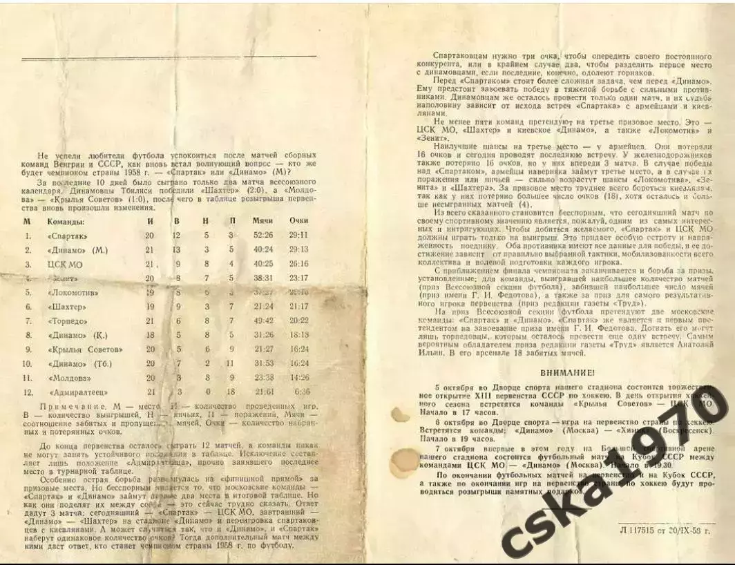 ЦСК МО (ЦСКА) - Спартак Москва 2.10.1958 ОЧЕНЬ РЕДКАЯ ОБЛОЖКА!!! Возможно - брак 3