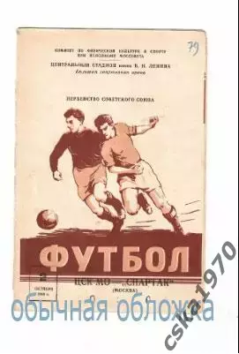 ЦСК МО (ЦСКА) - Спартак Москва 2.10.1958 ОЧЕНЬ РЕДКАЯ ОБЛОЖКА!!! Возможно - брак 1