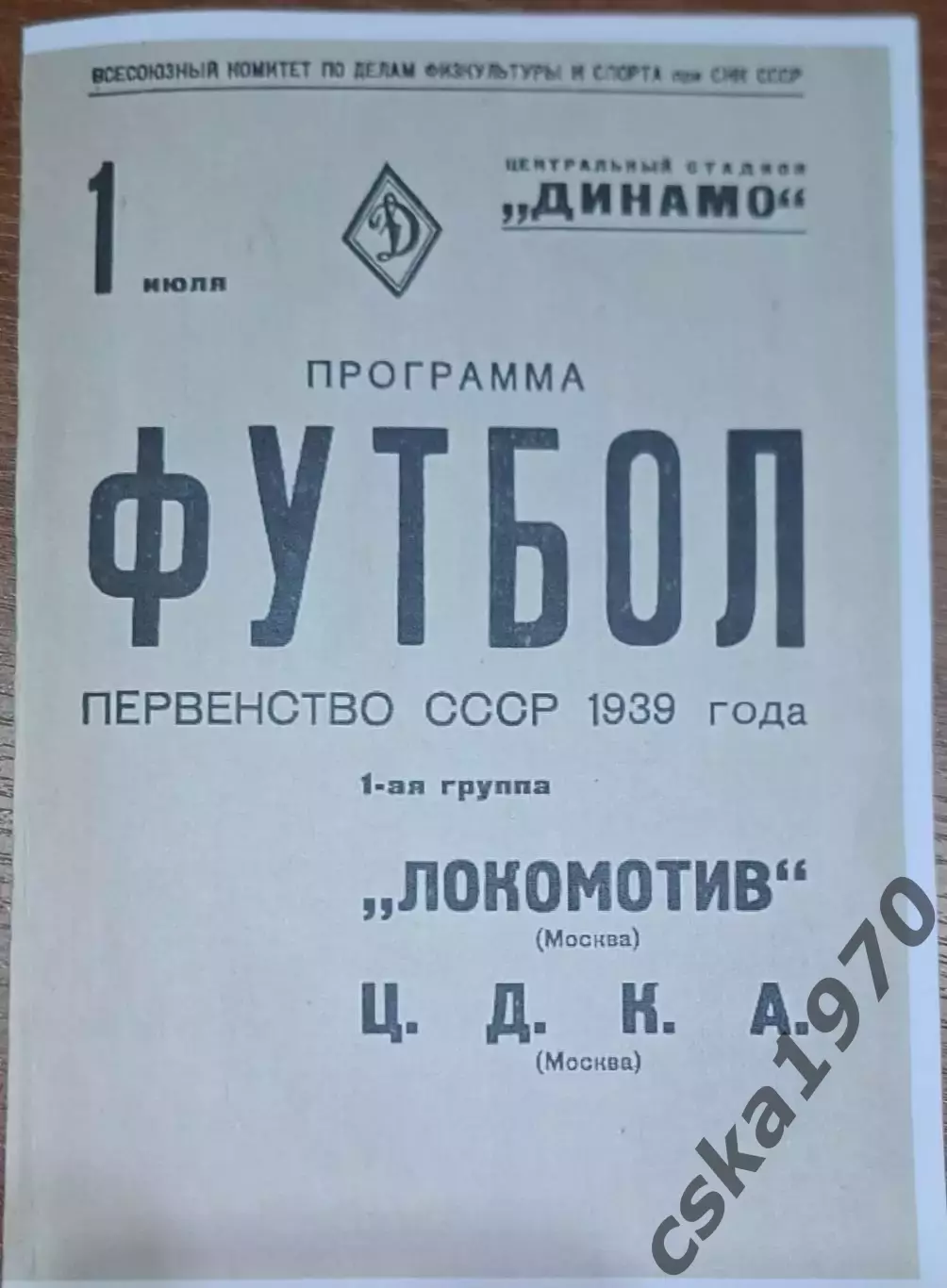 ЦДКА(ЦСКА) - Локомотив Москва 1.07.1939 Копия!!!