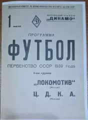 ЦДКА(ЦСКА) - Локомотив Москва 1.07.1939 Копия!!!