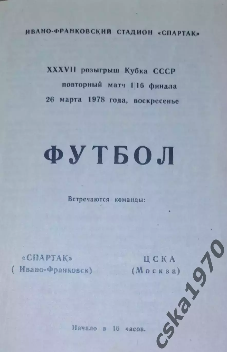 Спартак Ивано- Франковск ЦСКА 26.03.1978 Копия!!!