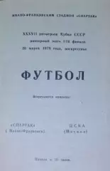 Спартак Ивано- Франковск ЦСКА 26.03.1978 Копия!!!