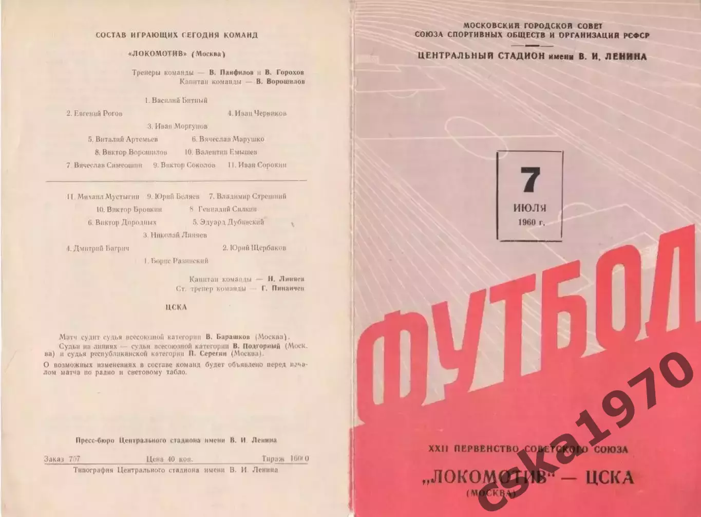 Локомотив Москва - ЦСКА 7.07.1960