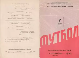 Локомотив Москва - ЦСКА 7.07.1960