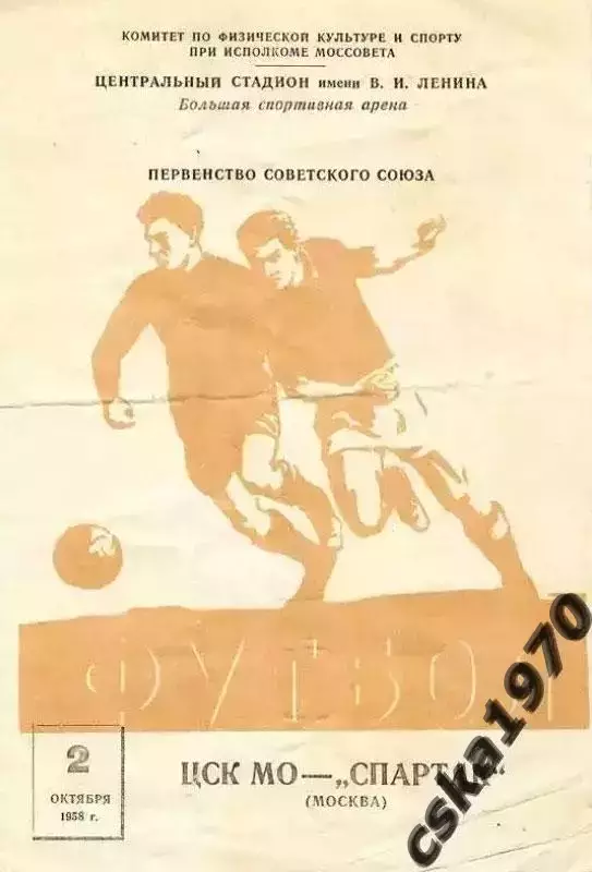 ЦСК МО (ЦСКА) - Спартак Москва 2.10.1958 ОЧЕНЬ РЕДКАЯ ОБЛОЖКА!!! Возможно - брак