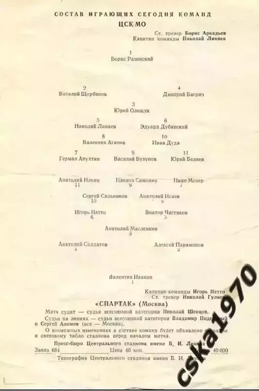 ЦСК МО (ЦСКА) - Спартак Москва 2.10.1958 ОЧЕНЬ РЕДКАЯ ОБЛОЖКА!!! Возможно - брак 1