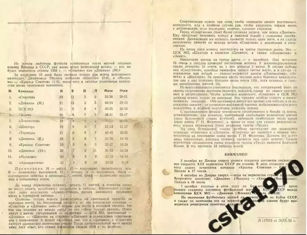 ЦСК МО (ЦСКА) - Спартак Москва 2.10.1958 ОЧЕНЬ РЕДКАЯ ОБЛОЖКА!!! Возможно - брак 2