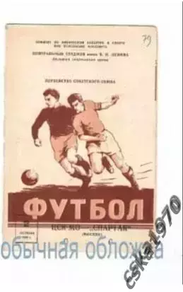 ЦСК МО (ЦСКА) - Спартак Москва 2.10.1958 ОЧЕНЬ РЕДКАЯ ОБЛОЖКА!!! Возможно - брак 3