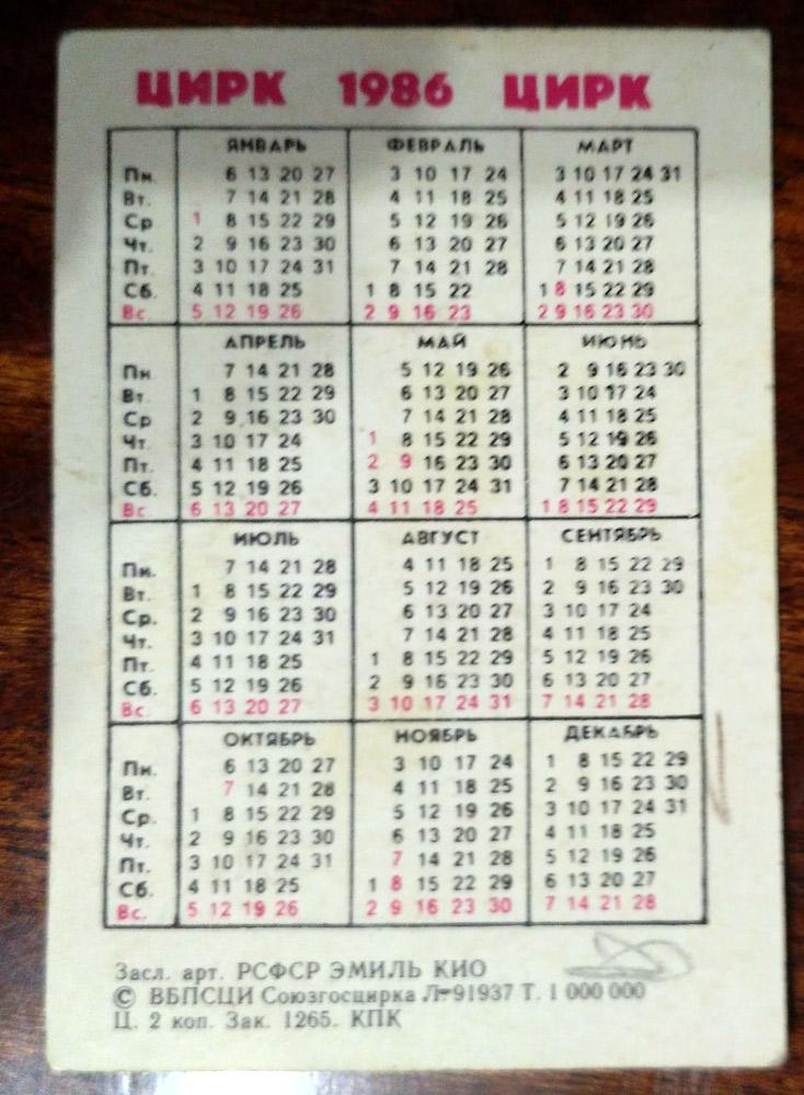 Календарик, цирк, 1986 год 1