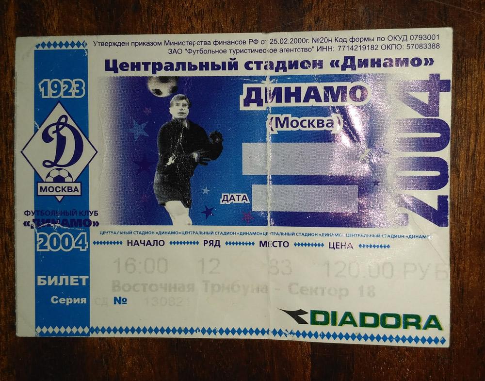 Динамо Москва - ЦСКА 20.03. 2004 билет