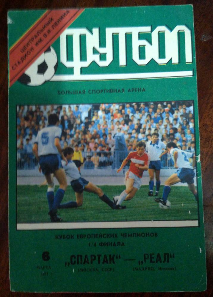 Спартак Москва - Реал Мадрид 06.03.1991