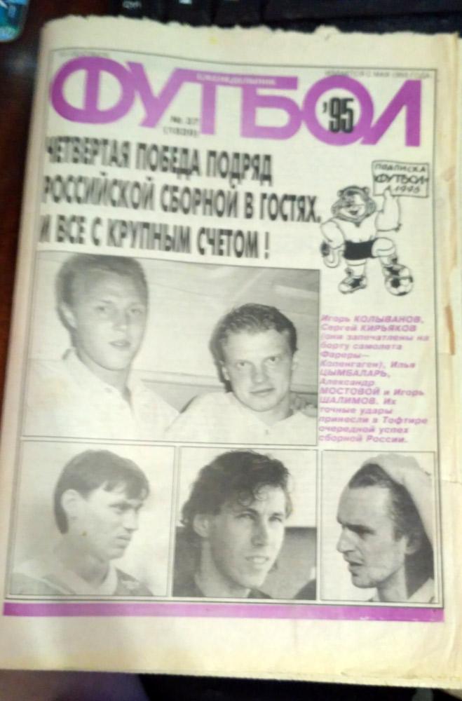 Еженедельник ФУТБОЛ № 37 1995 год, РОССИЯ- Фарерские острова