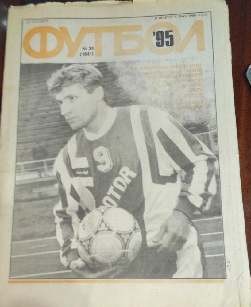 Еженедельник ФУТБОЛ № 39 1995 год, Сергей Сальников(Спартак)