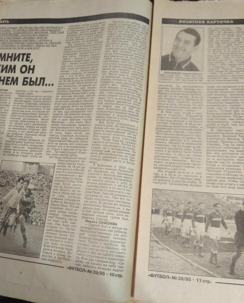 Еженедельник ФУТБОЛ № 39 1995 год, Сергей Сальников(Спартак) 1