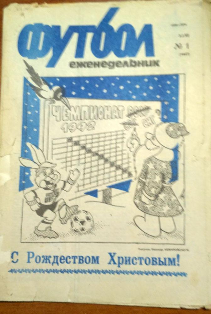 Еженедельник ФУТБОЛ №1 1992 год. Клуб Федотова
