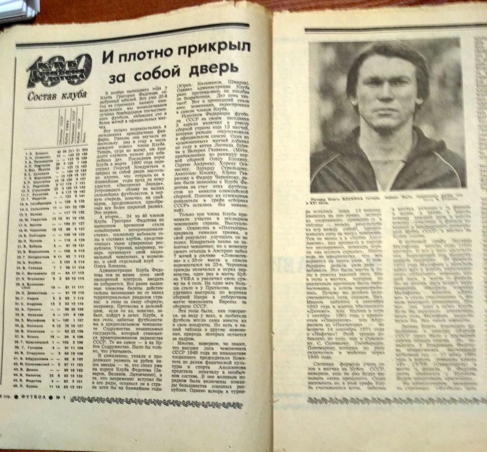 Еженедельник ФУТБОЛ №1 1992 год. Клуб Федотова 1