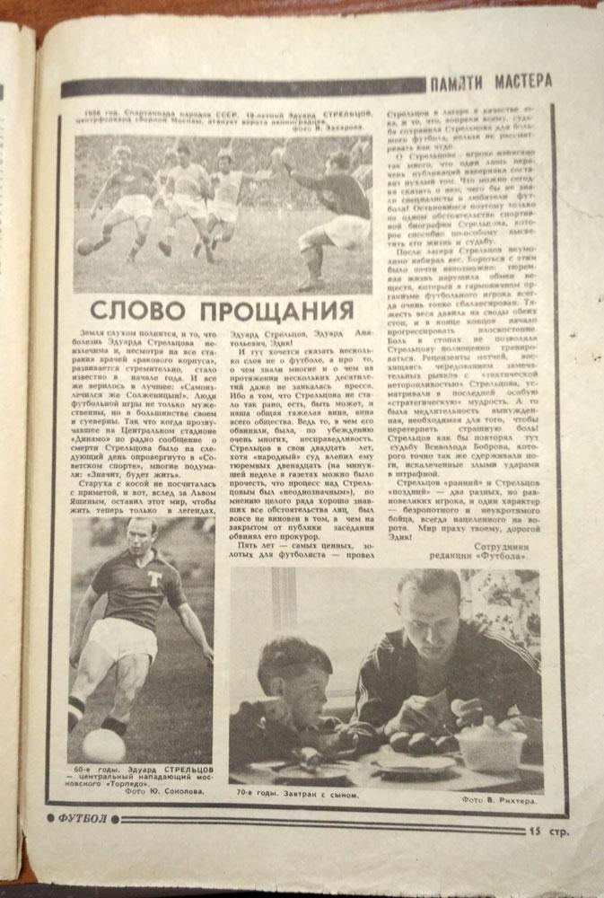 Еженедельник ФУТБОЛ № 5 1990 год,Эдуард Стрельцов(Торпедо) 1
