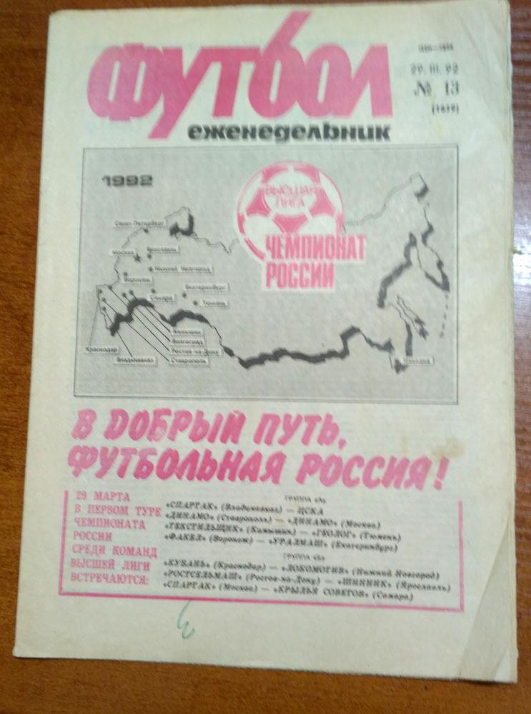 Еженедельник ФУТБОЛ № 13 1992 год, Спартак(Москва)