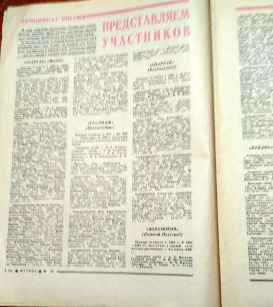 Еженедельник ФУТБОЛ № 13 1992 год, Спартак(Москва) 1