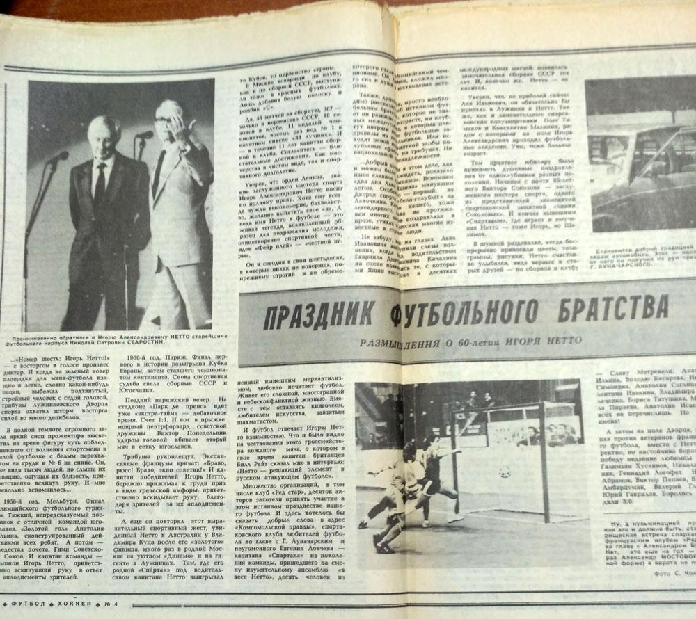 Еженедельник ФУТБОЛ-ХОККЕЙ № 4 1990 год, Игорь Нетто, Александр Бубнов 1