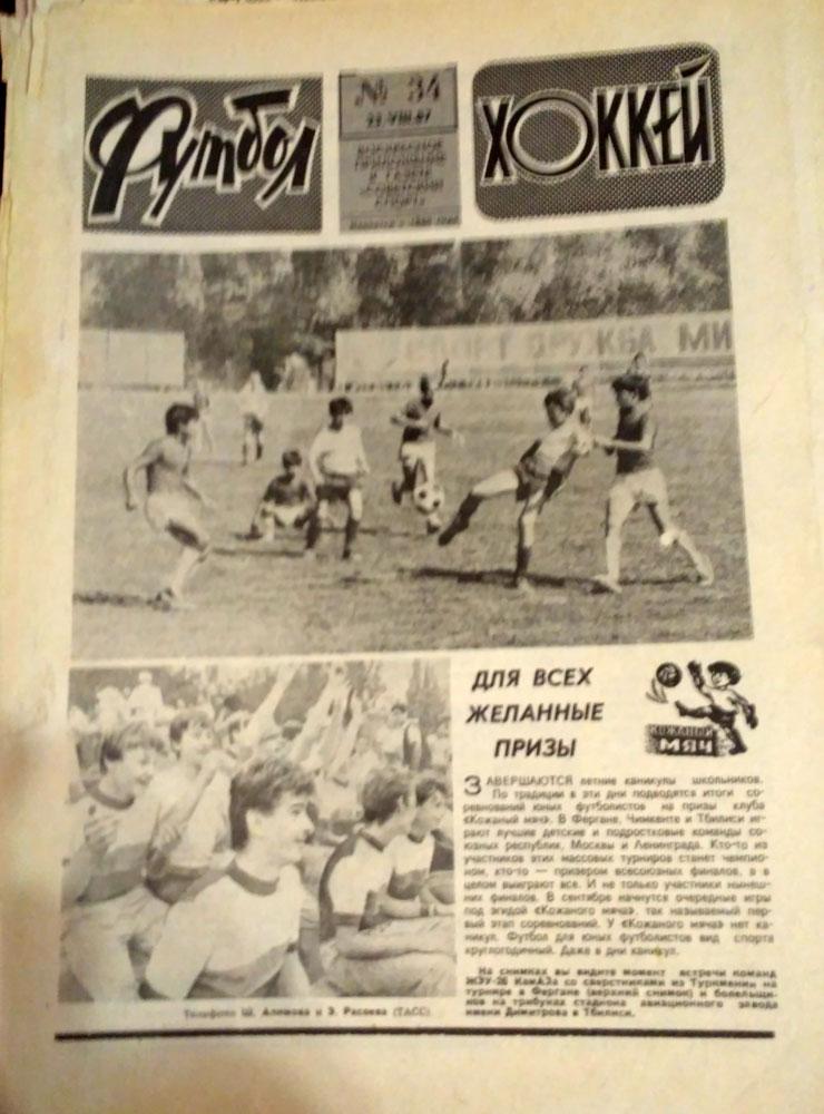 Еженедельник ФУТБОЛ- ХОККЕЙ № 34 1987 год,Кубки СССР по хоккею и футболу