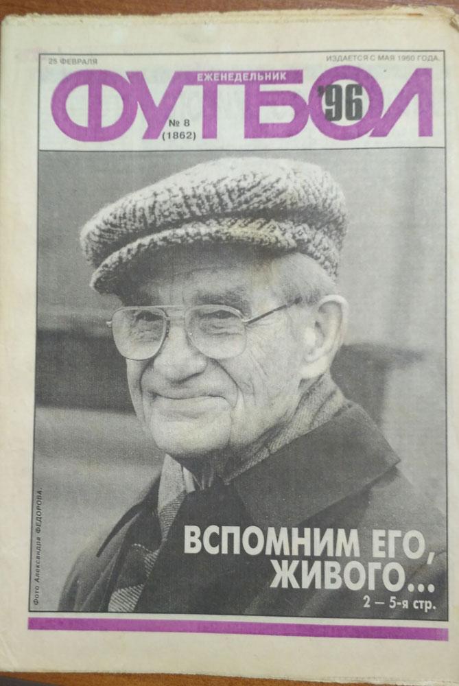 Еженедельник ФУТБОЛ № 8 1996 год, Николай Старостин