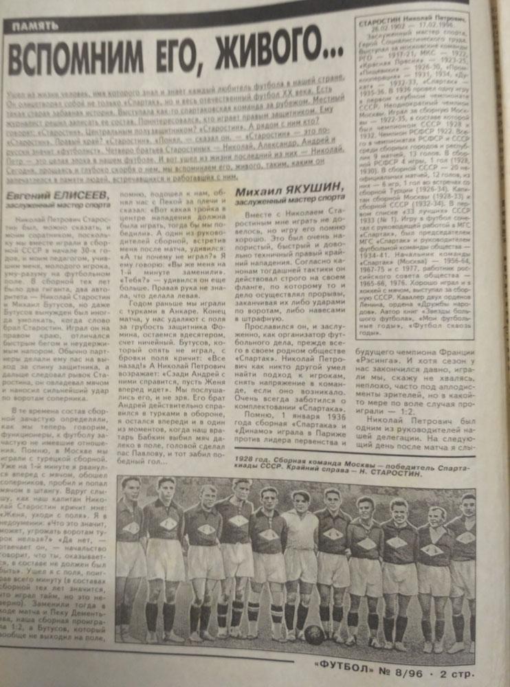 Еженедельник ФУТБОЛ № 8 1996 год, Николай Старостин 1