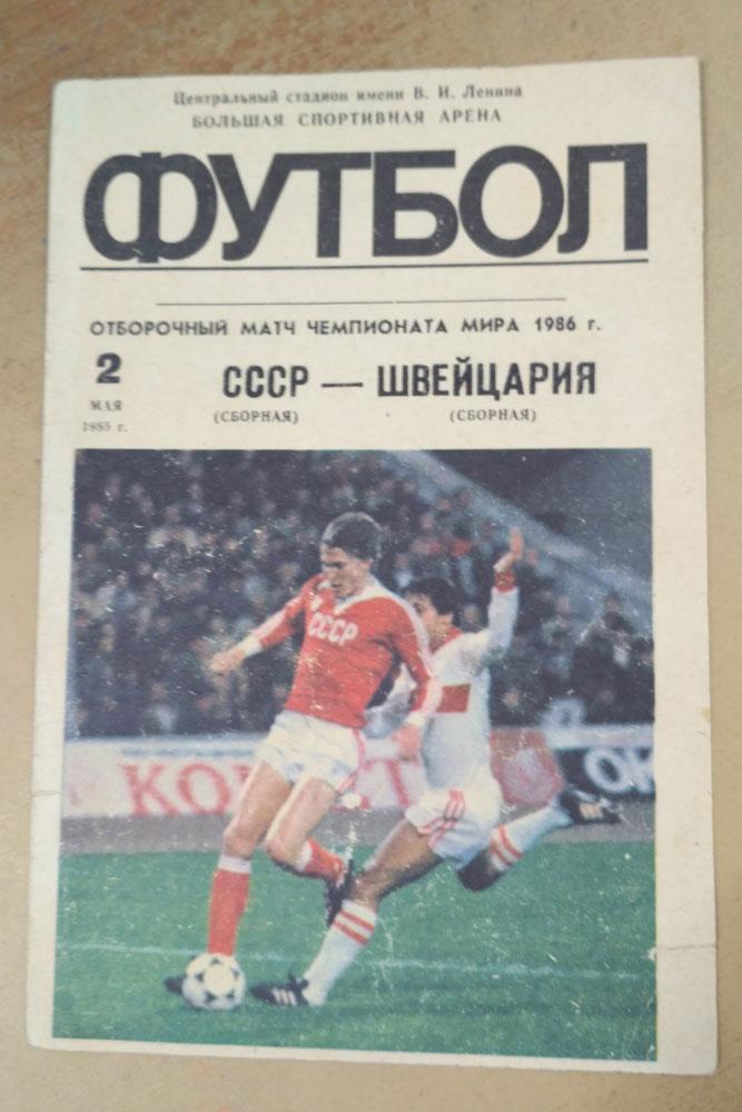 сборная СССР - Швейцария 2.05. 1985