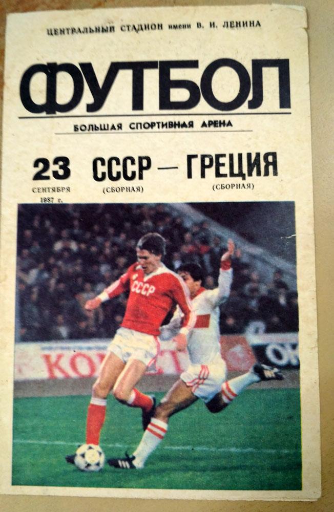 сборная СССР - сборная Греции 23.09.1987