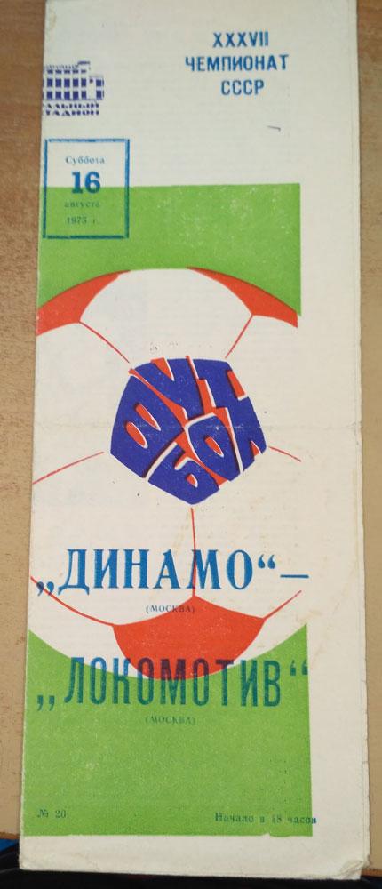 Динамо Москва - Локомотив Москва 16.08 1975 года