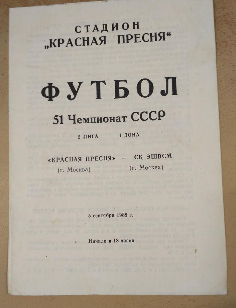 Красная Пресня Москва - СК ЭШВСМ Москва 5.09.1988