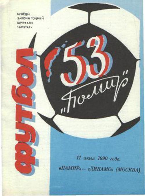 Памир Душанбе -Динамо Москва 11.07.1990