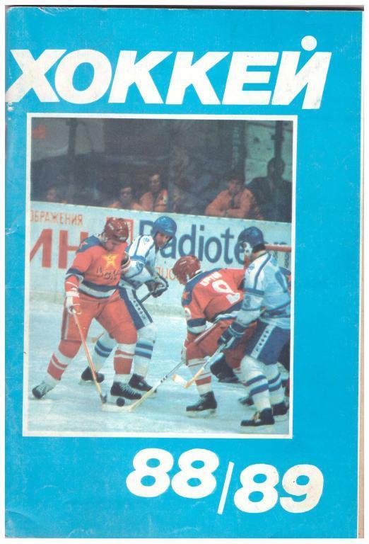 Хоккей 88/89, издательство Московская Правда
