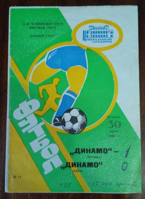 Динамо Москва - Динамо Киев 30 июля 1991