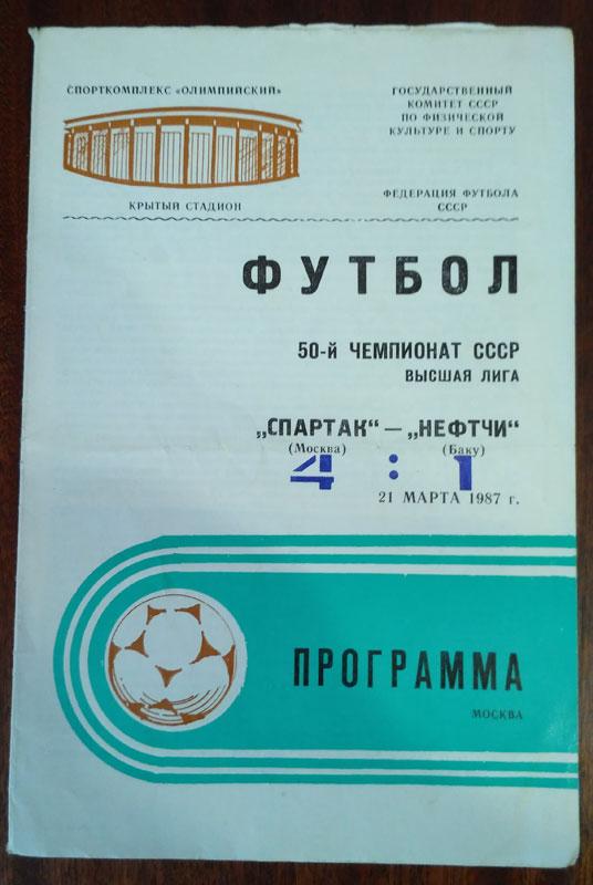Спартак Москва- Нефтчи Баку 21 марта 1987